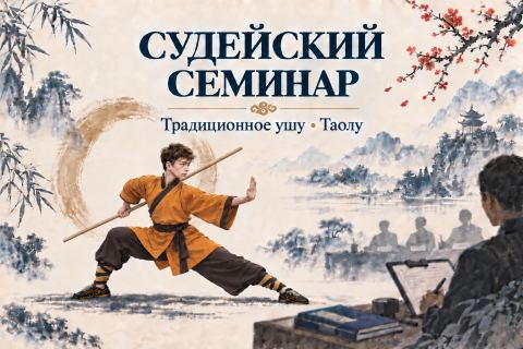 Судейский семинар по традиционному ушу