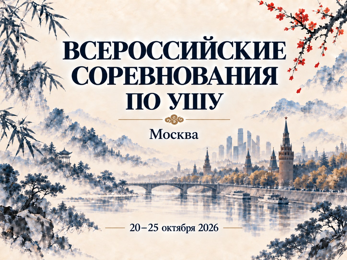 Спортсмены Федерации примут участие во Всероссийских соревнованиях по ушу