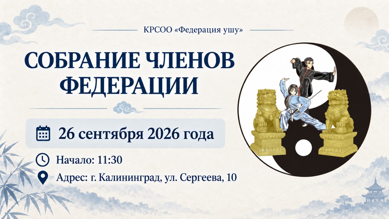 26 сентября 2026 года состоится собрание членов КРСОО «Федерация ушу»