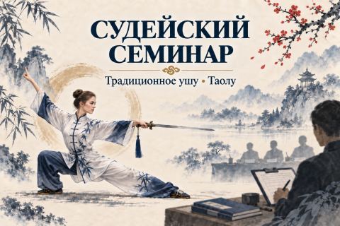 Судейский семинар по традиционному ушу
